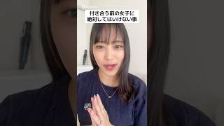 付き合う前の女子に絶対やってはいけない事#恋愛 #恋愛相談 #恋愛雑学