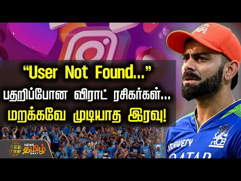 ’User Not Found..." பதறிப்போன விராட் ரசிகர்கள்... மறக்கவே முடியாத இரவு! | ViratKohli