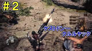 【MHW実況】私に盾は無いけれど、その2【ガンス盾縛り】