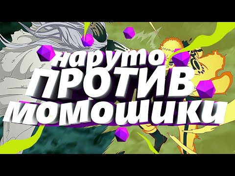 [Amw] Наруто ,Саски, Боруто 4 каге против  Момошики   Naruto, Saski, Boruto 4 Kage against Momoshiki