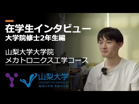 メカトロニクス工学科 在学生インタビュー〜大学院修士課程2年生編〜　山梨大学工学部メカトロニクス工学科/大学院メカトロニクス工学コース