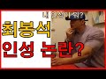 최봉석 인터뷰 2편. 인성 좋기로 유명한 그의 진짜 인성은???