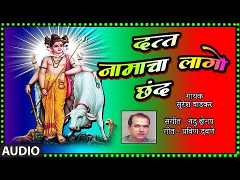 दत्त नामाचा लागो छंद – दत्त भक्तीगीत | Datt Namacha Laago Chhand | Datt Naam God | Suresh Wadkar