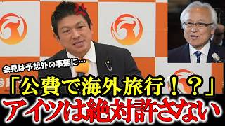 参政党が本気で動く…衝撃の事態に記者会見が騒然…神谷ブチギレ「絶対に許さない」【参政党】【神谷宗幣】【高市早苗】 #参政党 #記者会見 #神谷宗幣 #及川幸久 #辺野古  #沖縄