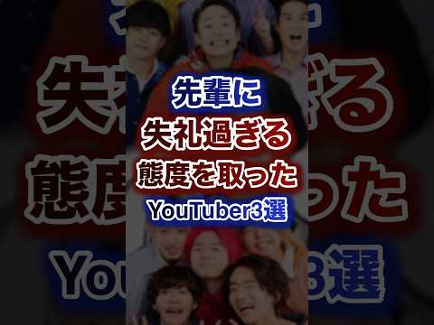 先輩に失礼過ぎる態度をとったYouTuber3選ww