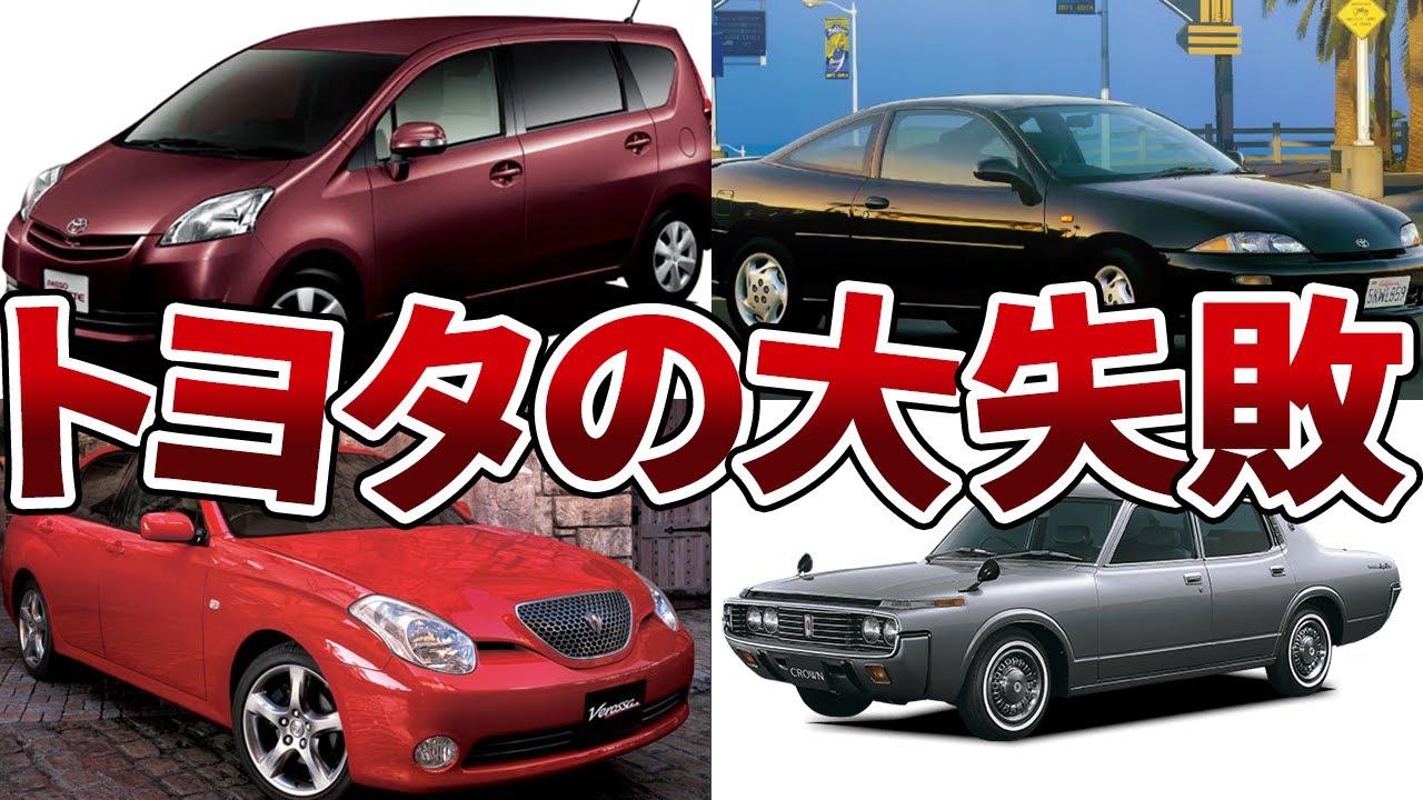 【爆死】トヨタをもってしても売れなかった車7選！