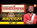 बालकाण्ड Tulsi Ramayana Explained सम्पूर्ण रामचरितम�