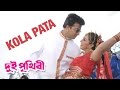 Kola Pata Dui Prithibi 2015 Full Video Song Shakib Khan Apu Biswas