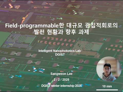 튜토리얼 Field-programmable 광집적회로