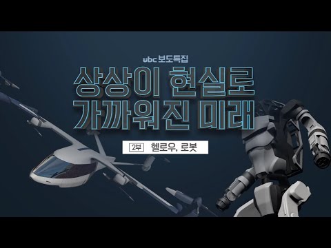 2021/10/30   보도특집 헬로우, 로봇 (클릭!)