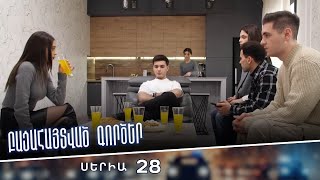 Բացահայտված գործեր/Bacahaytvac gorcer/ Սերիա 28