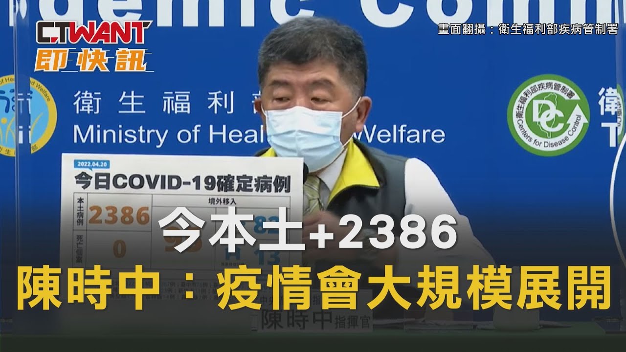 圖說-今本土+2386　陳時中：疫情會大規模展開