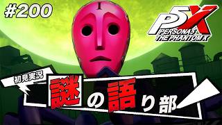 #200 異なる世界の繋ぎ目をこいつが作ったってこと？【ペルソナ５: The Phantom X】【初見実況】【ネタバレあり】