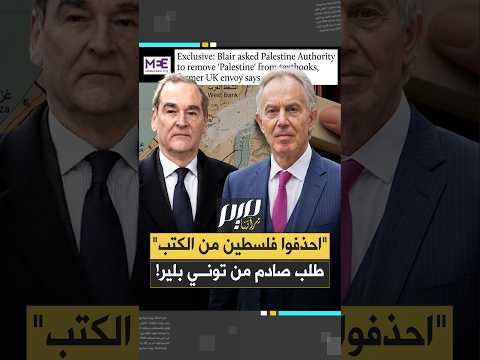 احذفوا فلسطين من الكتب  طلب صادم من توني بلير!