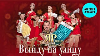 Виктор Артемьев, Театр песни 