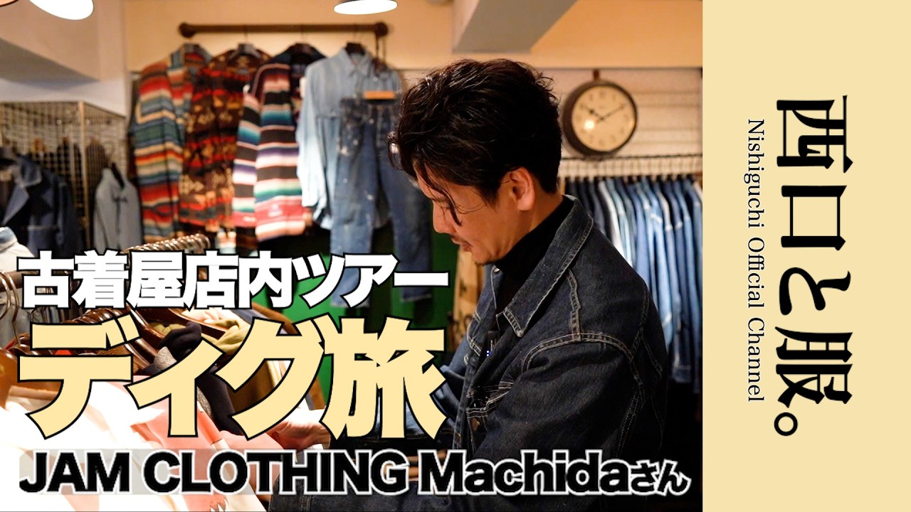 【古着屋ディグ旅】JAM CLOTHING Machidaへ｜西口が本気で悩んだ洋服とは？