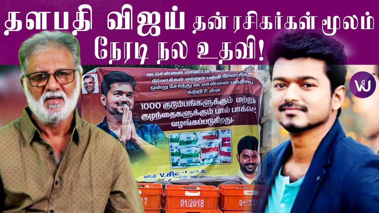 தளபதி விஜய் தன் ரசிகர்கள் மூலம் நேரடி நல உதவி