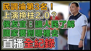 民調灌破兩成落居第三 侯友宜最新回應