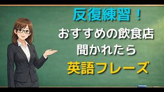 [5分練習] 英語でおすすめの飲食店を聞かれたら？→こう答える【完全トレーニング】