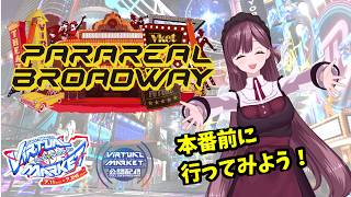 【#vket2026summer 】本番前に下見に行こう！パラリアルブロードウェイ！！ #vtuber #Vket公認配信者