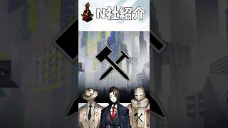【Limbus Company】N社紹介