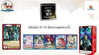 [มหาเทพคนเก็บเกลือ] เปิดกล่อง BT09 ตามหาพี่ท้อ กันนนนน