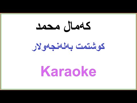 Kurdish Karaoke: Kamal Muhamad - Kushtmt Ba Lanjaw Lar که‌مال محمد ـ کوشتمت به‌له‌نجه‌ولار