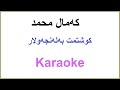 Kurdish Karaoke: Kamal Muhamad - Kushtmt Ba Lanjaw Lar که‌مال محمد ـ کوشتمت به‌له‌نجه‌و