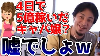 4日で5億売り上げた伝説のキャバ嬢?いやいや現実的に不可能でしょwwwひろゆきのマシンガン論破モード発動!【ひろゆき切り抜き】1:45→1:12