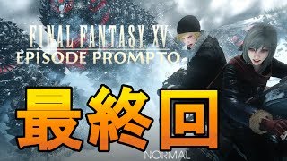 #最終回 【FF15】プロンプトと一緒【実況】