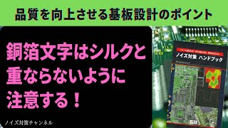 品質を向上させるプリント基板設計のポイント　銅箔文字はシルクと重ならないように注意する