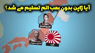 آیا امکان تسلیم کردن ژاپن بدون بمباران اتمی وجود داشت؟