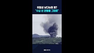 "수십 년 관행을 그대로" #shorts