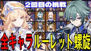 【原神】リベンジマッチ！全116キャラをルーレットでパーティー決めて螺旋12層完全攻略目指す！！【Genshin Impact】