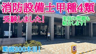 消防設備士甲4を受験しました！