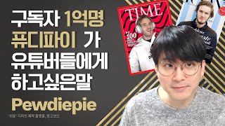[유튜브팁] 구독자 1억명 유튜버 퓨디파이가 유튜버들에게 전하는말 /  Feat PewDiePie