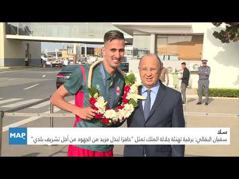 سفيان البقالي برقية تهنئة جلالة الملك تمثل "حافزا لبذل مزيد من الجهود من أجل تشريف بلدي"