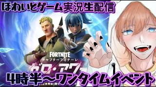 【フォートナイト：Fortnite】この後4時半からワンタイム！全力で楽しむぞ🍮