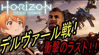 因縁デルヴァールとの遂に決着だったが諸事情が発生してしまった　#13【Horizon Zero Dawn 実況】
