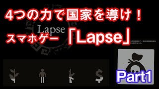 【Lapse】4つの力で国家を導け！Lapse Part1【実況】