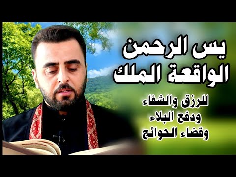 سور الرزق | يس الرحمن الواقعة الملك | القارئ هاني الخزعلي @hani.alkhazali
