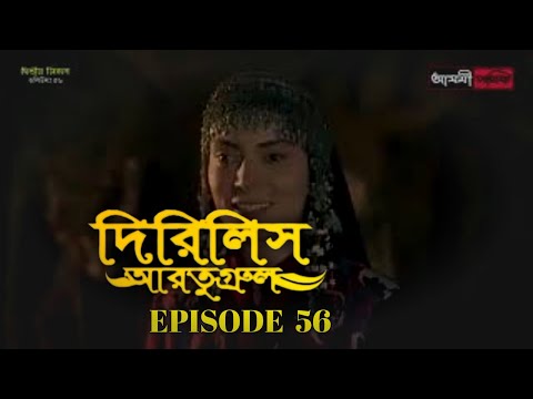 Dirilis Eartugul | Season 2 | Episode 56 | Bangla Dubbing