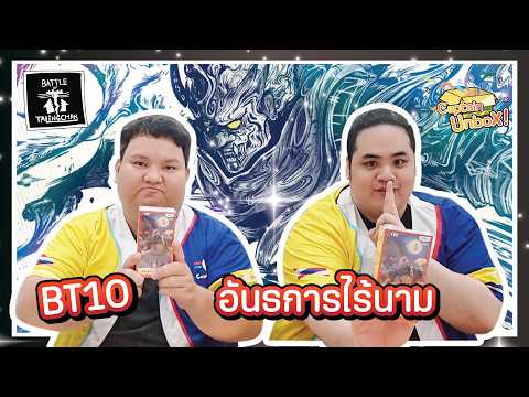 [BOT] BT10 อันธการไร้นาม Unbox !!!