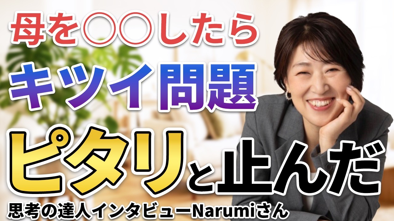 【潜在意識】親の態度にブチ切れた！…そんな時母を○○したらあらゆる問題が自然と消えた…【思考の達人インタビューNarumiさん】#宮増侑嬉  #思考の学校  #小野マッチスタイル邪兄