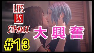誰も見てないからって...興奮してきた。『ライフイズストレンジ/Life is strange』#13