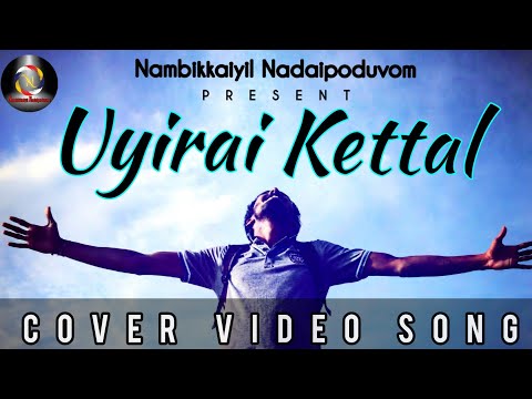 Uyirai Kettal | Cover Video Song | Pavithiran | Nageshwary | Jasvinth | Sanjay
