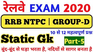 Static Gk Part-5|Gk|Current Affairs 2021|RRB NTPC 2020|GROUP-D 2020|#Shorts| NTPC GK|Gk in hindi