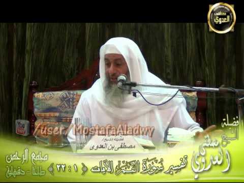  تفسير سورة القمر (1) من الآية الأولى إلى الآية الثانية والعشرين 