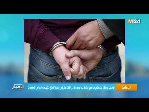 توقيف مواطن دنماركي موضوع نشرة حمراء صادرة عن الأنتربول في قضية تتعلق بالتهريب الدولي للمخدرات