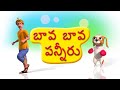Bava Bava Panneeru Telugu Rhyme For Children